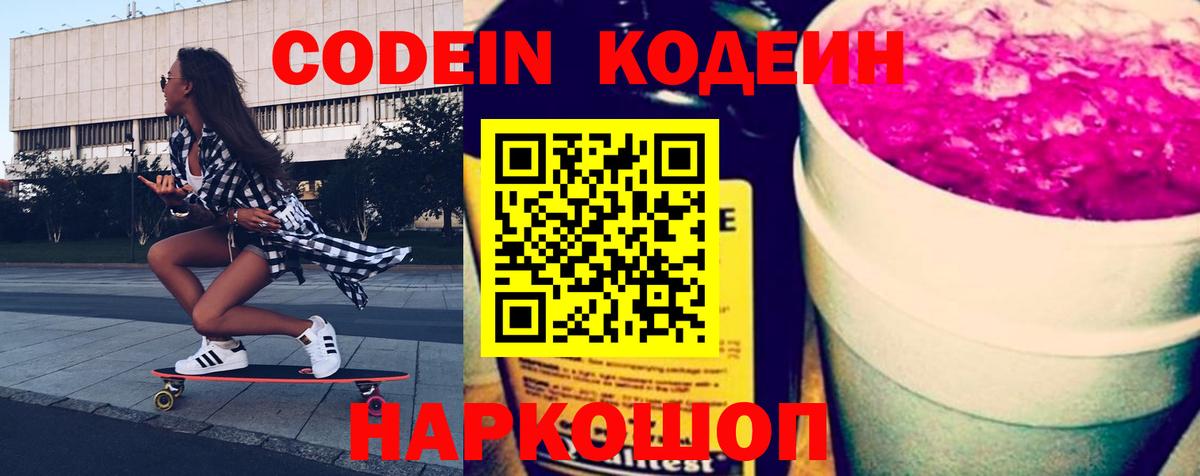 Кодеиновый сироп Lean Purple Drank Батайск